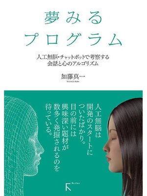 cover image of 夢みるプログラム ～人工無脳･チャットボットで考察する会話と心のアルゴリズム～: 本編